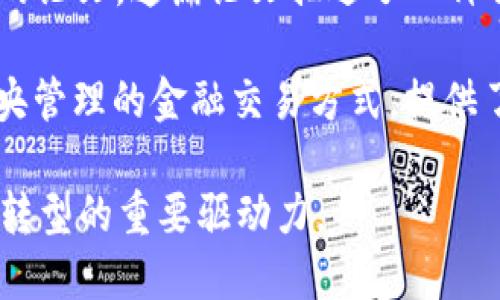 区块链技术的起源可以追溯到2008年，当时一个名为中本聪（Satoshi Nakamoto）的人或团队发表了一篇名为《比特币：一种点对点的电子现金系统》的论文。这篇论文描述了一种去中心化的数字货币系统，也就是比特币的概念。在2009年1月3日，中本聪挖出了第一块比特币区块，也就是“创世区块”，标志着区块链技术的正式诞生。

在比特币之前，虽然已经有一些相关的理论和研究，但没有实现真正的去中心化且安全的数字交易系统。区块链的设计初衷是为了实现一种不依赖于中央管理的金融交易方式，提供了一种去中心化的信任机制，因此它在信息安全、透明度和高效性方面得到了广泛的关注和应用。

近年来，区块链技术不仅在加密货币领域发挥了重要作用，同时也扩展到供应链管理、智能合约、数字身份、投票系统等多个领域，成为全球范围内数字化转型的重要驱动力。