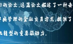 区块链技术的起源可以追溯到2008年，当时一个名