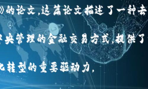 区块链技术的起源可以追溯到2008年，当时一个名为中本聪（Satoshi Nakamoto）的人或团队发表了一篇名为《比特币：一种点对点的电子现金系统》的论文。这篇论文描述了一种去中心化的数字货币系统，也就是比特币的概念。在2009年1月3日，中本聪挖出了第一块比特币区块，也就是“创世区块”，标志着区块链技术的正式诞生。

在比特币之前，虽然已经有一些相关的理论和研究，但没有实现真正的去中心化且安全的数字交易系统。区块链的设计初衷是为了实现一种不依赖于中央管理的金融交易方式，提供了一种去中心化的信任机制，因此它在信息安全、透明度和高效性方面得到了广泛的关注和应用。

近年来，区块链技术不仅在加密货币领域发挥了重要作用，同时也扩展到供应链管理、智能合约、数字身份、投票系统等多个领域，成为全球范围内数字化转型的重要驱动力。