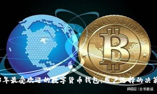 2023年最受欢迎的数字货币钱包：用户选择的决策指南