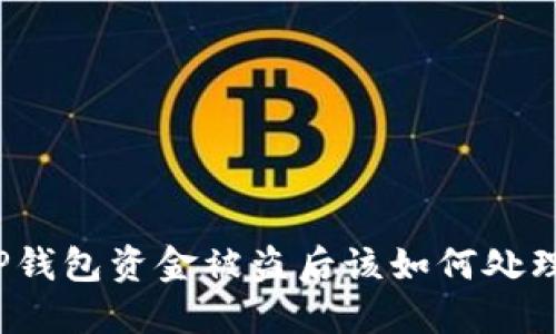 TP钱包资金被盗后该如何处理？