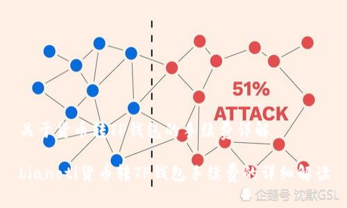 关于货币转TP钱包的手续费详解

bianoti货币转TP钱包手续费的详细解读