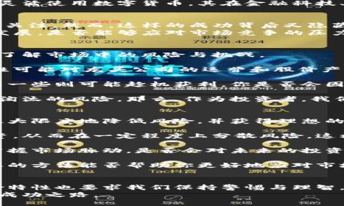 biao ti/biao ti 中国加密货币龙头股：投资者眼中的新希望与挑战 /biao ti

加密货币, 龙头股, 投资策略, 市场分析/guanjianci

引言
随着区块链技术的迅速发展，加密货币已逐渐成为全球金融市场的重要一环。在中国，尽管监管政策相对严格，但仍有一些龙头股在这个领域中崭露头角。那么，什么是加密货币龙头股，它们又是如何吸引投资者关注的呢？

加密货币与区块链的快速崛起
加密货币，顾名思义，是一种基于加密技术的虚拟货币，而区块链则是记录这些货币交易的底层技术。在过去几年里，比特币、以太坊等热点项目的火爆让无数投资者看到了这一市场的潜力。你是不是也有同样的感觉？
这其中，中国市场由于其庞大的用户_BASE和逐渐成熟的投资环境，也开始孕育出一批与加密货币相关的龙头公司。这些公司不仅在技术层面上进行深入研究，还积极探索商业应用，从而成为投资者眼中的新希望。

中国加密货币龙头股的崛起
在中国，加密货币龙头股多为与区块链、金融科技紧密相连的企业，涵盖矿业、电商、投资等多个领域。比如，某些大型企业通过自建矿场或投资数字货币，迅速抓住了市场机会。你是否曾考虑过这样的投资方式呢？
这些龙头股不仅具备较强的市场潜力，还往往引领行业的技术革新。在此过程中，不仅是在资本市场上的表现，更重要的是这些公司能够创造怎样的实际价值。这种价值在哪些层面上显现呢？

热门加密货币龙头股分析
在众多的加密货币相关公司中，我们不妨挑选几家知名的龙头股进行深入分析。为了更好地把握市场动态，我们需要关注它们的市场行为以及未来潜力。

h41. 比特大陆/h4
作为全球最大的比特币矿机制造商，比特大陆无疑是加密货币行业的重要角色。它不仅生产矿机，还涉足区块链服务与投资。你有没有想过，比特大陆在套利矿业的同时，如何转型成为一个全面的区块链解决方案提供商的？ 
近期，比特大陆在新技术研发上的投入不断加大，力图增强自身在市场中的竞争力。无论是ASIC矿机的，还是云矿服务的推出，都显示了其敏锐的市场嗅觉。

h42. 火币网/h4
火币网作为中国最大的数字货币交易所之一，虽然面临较大的监管压力，但其在国际市场的布局依然稳健。你是不是在为火币网的创新举措而感到惊讶呢？
火币网不仅为用户提供交易平台，还致力于打造生态系统，使得用户能够在不同的业务场景中灵活使用数字货币。其在金融科技、区块链教育等领域的投资也为其增加了持续盈利的可能性。

h43. OKEx/h4
作为另一家知名的交易平台，OKEx凭借丰富的产品线和良好的用户体验，吸引了大量投资者的关注。然而，这样的成功背后又隐藏着怎样的风险呢？
OKEx积极扩展全球市场，通过不断的技术创新和服务升级，力图保持其市场优势。它的变革与发展，是否能够应对市场竞争的压力？这是值得思考的问题。

投资者需关注的风险与挑战
尽管中国的加密货币龙头股呈现出强劲的增长势头，但投资者在进入这片热土之前，必须充分了解市场中的风险与挑战。
h41. 监管政策的不确定性/h4
中国政府对加密货币行业的监管环境随着经济形势的发展而不断变化。这种政策上的不确定性可能对龙头公司的运营和股价产生重大影响。你能否接受这种不确定性带来的风险？
h42. 市场波动性/h4
加密货币市场的价格波动性较大，短期内可能出现剧烈的涨跌。这令一些投资者心慌意乱，而另一些则可能趁机获利。你是否会因为不稳定的市场而犹豫不决？
h43. 技术风险/h4
尽管许多龙头股在技术上具有优势，但如果这些技术未能持续更新和迭代，便可能面临被市场淘汰的风险。那么，作为投资者，我们该如何评估一家公司的技术实力呢？

如何构建你的投资组合
面对机遇与挑战并存的加密货币市场，作为投资者，你应该如何构建一个合理的投资组合，以最大限度地降低风险，并获得理想的收益呢？
h41. 多元化投资/h4
切勿将所有的资金投入到单一的加密货币龙头股中。你可以选择多家具有潜力的公司进行投资，从而在一定程度上分散风险。这样的话，你是否也能更安心一些呢？
h42. 定期分析市场动态/h4
保持对市场的敏感与追踪，关注行业动态与政策变化，这将帮助你及时做出调整。如果你能够掌握市场脉动，是否会对未来的投资决策更具信心呢？
h43. 理性决策/h4
切勿被市场的短期表现所迷惑，保持理性的判断，设定合理的收益预期与止损标准。你觉得这样的方法能否帮助你更好地应对市场的波动呢？

结语
加密货币龙头股作为一个充满机遇的投资领域，吸引着越来越多的投资者。然而，市场的高风险特性也要求我们保持警惕与理智。在不断变化的市场中，是否有更多的投资机会在静静等待着你去发掘呢？
不论你是否准备好在这个领域中冒险，都希望你能在未来的投资旅程中，找到属于自己的那条成功之路。