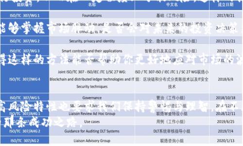 biao ti/biao ti 中国加密货币龙头股：投资者眼中的新希望与挑战 /biao ti

加密货币, 龙头股, 投资策略, 市场分析/guanjianci

引言
随着区块链技术的迅速发展，加密货币已逐渐成为全球金融市场的重要一环。在中国，尽管监管政策相对严格，但仍有一些龙头股在这个领域中崭露头角。那么，什么是加密货币龙头股，它们又是如何吸引投资者关注的呢？

加密货币与区块链的快速崛起
加密货币，顾名思义，是一种基于加密技术的虚拟货币，而区块链则是记录这些货币交易的底层技术。在过去几年里，比特币、以太坊等热点项目的火爆让无数投资者看到了这一市场的潜力。你是不是也有同样的感觉？
这其中，中国市场由于其庞大的用户_BASE和逐渐成熟的投资环境，也开始孕育出一批与加密货币相关的龙头公司。这些公司不仅在技术层面上进行深入研究，还积极探索商业应用，从而成为投资者眼中的新希望。

中国加密货币龙头股的崛起
在中国，加密货币龙头股多为与区块链、金融科技紧密相连的企业，涵盖矿业、电商、投资等多个领域。比如，某些大型企业通过自建矿场或投资数字货币，迅速抓住了市场机会。你是否曾考虑过这样的投资方式呢？
这些龙头股不仅具备较强的市场潜力，还往往引领行业的技术革新。在此过程中，不仅是在资本市场上的表现，更重要的是这些公司能够创造怎样的实际价值。这种价值在哪些层面上显现呢？

热门加密货币龙头股分析
在众多的加密货币相关公司中，我们不妨挑选几家知名的龙头股进行深入分析。为了更好地把握市场动态，我们需要关注它们的市场行为以及未来潜力。

h41. 比特大陆/h4
作为全球最大的比特币矿机制造商，比特大陆无疑是加密货币行业的重要角色。它不仅生产矿机，还涉足区块链服务与投资。你有没有想过，比特大陆在套利矿业的同时，如何转型成为一个全面的区块链解决方案提供商的？ 
近期，比特大陆在新技术研发上的投入不断加大，力图增强自身在市场中的竞争力。无论是ASIC矿机的，还是云矿服务的推出，都显示了其敏锐的市场嗅觉。

h42. 火币网/h4
火币网作为中国最大的数字货币交易所之一，虽然面临较大的监管压力，但其在国际市场的布局依然稳健。你是不是在为火币网的创新举措而感到惊讶呢？
火币网不仅为用户提供交易平台，还致力于打造生态系统，使得用户能够在不同的业务场景中灵活使用数字货币。其在金融科技、区块链教育等领域的投资也为其增加了持续盈利的可能性。

h43. OKEx/h4
作为另一家知名的交易平台，OKEx凭借丰富的产品线和良好的用户体验，吸引了大量投资者的关注。然而，这样的成功背后又隐藏着怎样的风险呢？
OKEx积极扩展全球市场，通过不断的技术创新和服务升级，力图保持其市场优势。它的变革与发展，是否能够应对市场竞争的压力？这是值得思考的问题。

投资者需关注的风险与挑战
尽管中国的加密货币龙头股呈现出强劲的增长势头，但投资者在进入这片热土之前，必须充分了解市场中的风险与挑战。
h41. 监管政策的不确定性/h4
中国政府对加密货币行业的监管环境随着经济形势的发展而不断变化。这种政策上的不确定性可能对龙头公司的运营和股价产生重大影响。你能否接受这种不确定性带来的风险？
h42. 市场波动性/h4
加密货币市场的价格波动性较大，短期内可能出现剧烈的涨跌。这令一些投资者心慌意乱，而另一些则可能趁机获利。你是否会因为不稳定的市场而犹豫不决？
h43. 技术风险/h4
尽管许多龙头股在技术上具有优势，但如果这些技术未能持续更新和迭代，便可能面临被市场淘汰的风险。那么，作为投资者，我们该如何评估一家公司的技术实力呢？

如何构建你的投资组合
面对机遇与挑战并存的加密货币市场，作为投资者，你应该如何构建一个合理的投资组合，以最大限度地降低风险，并获得理想的收益呢？
h41. 多元化投资/h4
切勿将所有的资金投入到单一的加密货币龙头股中。你可以选择多家具有潜力的公司进行投资，从而在一定程度上分散风险。这样的话，你是否也能更安心一些呢？
h42. 定期分析市场动态/h4
保持对市场的敏感与追踪，关注行业动态与政策变化，这将帮助你及时做出调整。如果你能够掌握市场脉动，是否会对未来的投资决策更具信心呢？
h43. 理性决策/h4
切勿被市场的短期表现所迷惑，保持理性的判断，设定合理的收益预期与止损标准。你觉得这样的方法能否帮助你更好地应对市场的波动呢？

结语
加密货币龙头股作为一个充满机遇的投资领域，吸引着越来越多的投资者。然而，市场的高风险特性也要求我们保持警惕与理智。在不断变化的市场中，是否有更多的投资机会在静静等待着你去发掘呢？
不论你是否准备好在这个领域中冒险，都希望你能在未来的投资旅程中，找到属于自己的那条成功之路。