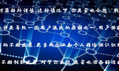   区块链钱包的使用人数：2023年的现状与未来趋势 / 
 guanjianci 区块链钱包, 使用人数, 数字货币, 钱包安全 /guanjianci 

引言：数字货币与区块链钱包的崛起
在数字经济日趋繁荣的今天，区块链钱包如雨后春笋般涌现出来，迅速吸引了数以百万计的用户加入。你是否也在思考，究竟是什么样的原因导致区块链钱包的使用人数迅速上升？为什么越来越多的投资者、技术爱好者和单纯的数字货币用户愿意冒险踏入这个神秘而又充满挑战的领域？

区块链钱包的类型与功能
在探讨区块链钱包的使用人数之前，我们有必要先了解一下区块链钱包的基本类型与功能。一般来说，区块链钱包主要分为热钱包与冷钱包。热钱包在线上，通过互联网进行交易，便于较频繁的资金操作。而冷钱包则是将私钥保存在离线环境中，安全性更高，但使用不便。你希望选择哪种钱包呢？

区块链钱包的用户基数
根据最新的市场调研数据，截至2023年，全球的区块链钱包用户已经突破了两亿大关。这一数字还在持续增长，你是不是也在想，这样的增长速度是否意味着数字货币市场的繁荣？随着越来越多的国家承认并接受数字货币，相关钱包的使用人数无疑受到推动。

影响区块链钱包使用人数的因素
那么，为什么会有这么多用户选择区块链钱包呢？首先，投资回报率是最直接的诱因之一。许多用户看到了比特币、以太坊等数字货币的价格飙升，心中难免涌起“我也想试试”的感觉。另外，区块链技术本身的去中心化特性吸引了越来越多的追随者。用户希望通过这种方式，掌握自己的财务自主权，而不是依赖传统金融系统。你是否也为自己的财务自由而感到激动呢？

钱包安全性的重要性
尽管区块链钱包的使用人数在不断增加，但安全问题仍是用户关注的焦点。根据相关报告，近年来因安全漏洞而导致的资产损失逐渐增加，使得用户在选择钱包时要格外谨慎。这种情况下，你是否也会想：“我该如何选择最安全的区块链钱包？”

消费者教育与用户体验
随着用户数量的提升，消费者教育显得尤为重要。许多首次接触区块链钱包的用户可能一头雾水，面对各种钱包的功能与特点，不知如何选择。教育引导的不足，也许是导致一些用户流失的原因之一。用户体验的，将直接影响钱包的使用数量，你认为这是不是一个不容忽视的方面呢？

未来趋势：区块链钱包的潜在用户
展望未来，科技的进步无疑为区块链钱包提供了更多的发展机会。例如，在移动支付和智能合约领域的结合，可能会吸引更广泛的受众群体。同时，随着区块链技术的不断发展，更多的企业和个人将逐渐认识到其潜在的价值。你觉得，未来的区块链钱包能否成为日常生活的一部分呢？

结语：你准备好了吗？
综上所述，区块链钱包的使用人数在2023年呈现出快速增长的趋势，这一现象背后隐藏着丰富的原因与可能性。不断变化的市场和用户需求，推动着区块链钱包不断创新发展。对于你来说，是否也准备好迎接这个数字新时代了呢？