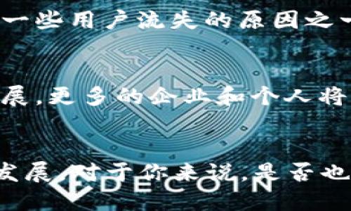   区块链钱包的使用人数：2023年的现状与未来趋势 / 
 guanjianci 区块链钱包, 使用人数, 数字货币, 钱包安全 /guanjianci 

引言：数字货币与区块链钱包的崛起
在数字经济日趋繁荣的今天，区块链钱包如雨后春笋般涌现出来，迅速吸引了数以百万计的用户加入。你是否也在思考，究竟是什么样的原因导致区块链钱包的使用人数迅速上升？为什么越来越多的投资者、技术爱好者和单纯的数字货币用户愿意冒险踏入这个神秘而又充满挑战的领域？

区块链钱包的类型与功能
在探讨区块链钱包的使用人数之前，我们有必要先了解一下区块链钱包的基本类型与功能。一般来说，区块链钱包主要分为热钱包与冷钱包。热钱包在线上，通过互联网进行交易，便于较频繁的资金操作。而冷钱包则是将私钥保存在离线环境中，安全性更高，但使用不便。你希望选择哪种钱包呢？

区块链钱包的用户基数
根据最新的市场调研数据，截至2023年，全球的区块链钱包用户已经突破了两亿大关。这一数字还在持续增长，你是不是也在想，这样的增长速度是否意味着数字货币市场的繁荣？随着越来越多的国家承认并接受数字货币，相关钱包的使用人数无疑受到推动。

影响区块链钱包使用人数的因素
那么，为什么会有这么多用户选择区块链钱包呢？首先，投资回报率是最直接的诱因之一。许多用户看到了比特币、以太坊等数字货币的价格飙升，心中难免涌起“我也想试试”的感觉。另外，区块链技术本身的去中心化特性吸引了越来越多的追随者。用户希望通过这种方式，掌握自己的财务自主权，而不是依赖传统金融系统。你是否也为自己的财务自由而感到激动呢？

钱包安全性的重要性
尽管区块链钱包的使用人数在不断增加，但安全问题仍是用户关注的焦点。根据相关报告，近年来因安全漏洞而导致的资产损失逐渐增加，使得用户在选择钱包时要格外谨慎。这种情况下，你是否也会想：“我该如何选择最安全的区块链钱包？”

消费者教育与用户体验
随着用户数量的提升，消费者教育显得尤为重要。许多首次接触区块链钱包的用户可能一头雾水，面对各种钱包的功能与特点，不知如何选择。教育引导的不足，也许是导致一些用户流失的原因之一。用户体验的，将直接影响钱包的使用数量，你认为这是不是一个不容忽视的方面呢？

未来趋势：区块链钱包的潜在用户
展望未来，科技的进步无疑为区块链钱包提供了更多的发展机会。例如，在移动支付和智能合约领域的结合，可能会吸引更广泛的受众群体。同时，随着区块链技术的不断发展，更多的企业和个人将逐渐认识到其潜在的价值。你觉得，未来的区块链钱包能否成为日常生活的一部分呢？

结语：你准备好了吗？
综上所述，区块链钱包的使用人数在2023年呈现出快速增长的趋势，这一现象背后隐藏着丰富的原因与可能性。不断变化的市场和用户需求，推动着区块链钱包不断创新发展。对于你来说，是否也准备好迎接这个数字新时代了呢？