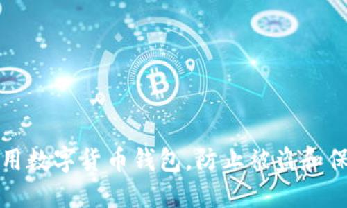 如何安全使用数字货币钱包，防止被盗和保护您的资产