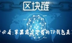 iOS用户必看：苹果商店下载的TP钱包是真的吗？