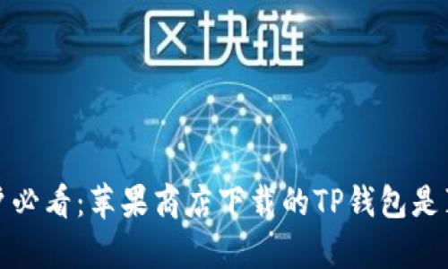 iOS用户必看：苹果商店下载的TP钱包是真的吗？