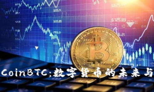 深入了解CoinBTC：数字货币的未来与投资价值