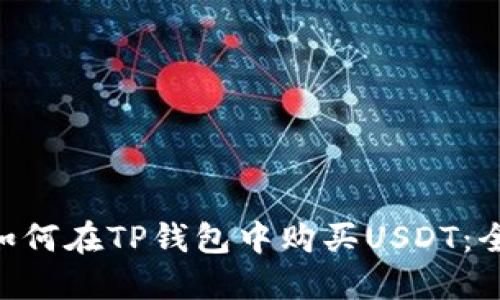 ziaoti如何在TP钱包中购买USDT：全面指南