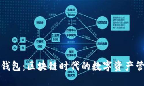 小狐狸钱包：区块链时代的数字资产管理利器