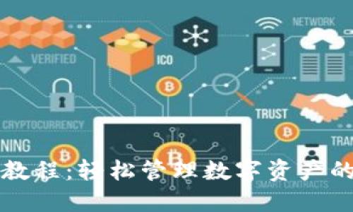 TP钱包使用教程：轻松管理数字资产的一站式指南