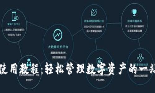 TP钱包使用教程：轻松管理数字资产的一站式指南