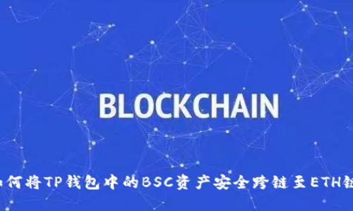 如何将TP钱包中的BSC资产安全跨链至ETH链？