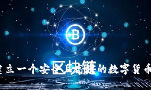 如何建立一个安全且高效的数字货币钱包？