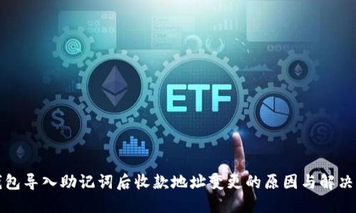 TP钱包导入助记词后收款地址变更的原因与解决方案