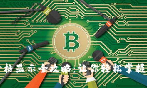 TP钱包代币价格显示全攻略：让你轻松掌握数字资产动向