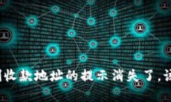 TP钱包复制收款地址的提示消失了，该如何解决？