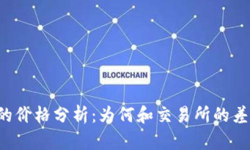 区块链钱包的价格分析：为何和交易所的差异如此明显？