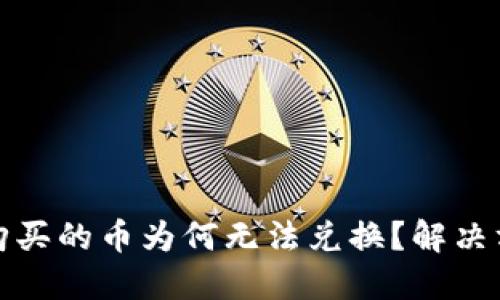 TP钱包购买的币为何无法兑换？解决方案详解