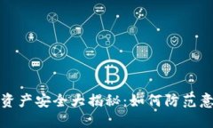 TP钱包资产安全大揭秘：如何防范意外盗窃