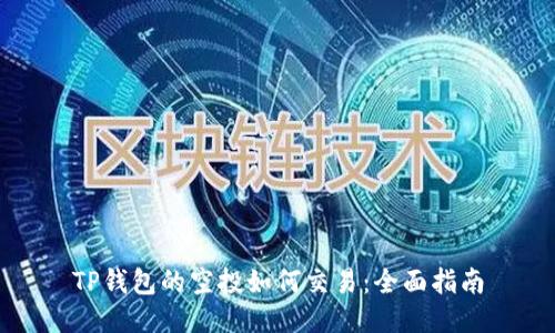 TP钱包的空投如何交易：全面指南