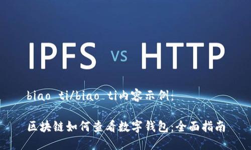 biao ti/biao ti内容示例：

区块链如何查看数字钱包：全面指南