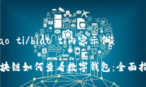 biao ti/biao ti内容示例：

区块链如何查看数字钱包：全面指南