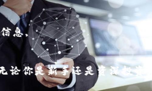 数字货币钱包收益：如何在加密领域中实现财富增值?

数字货币, 钱包, 收益, 投资/guanjianci

引言
在当今数字经济飞速发展的背景下，数字货币的热潮犹如一阵强劲的风暴，席卷全球。在这股浪潮中，越来越多的人选择投资数字货币，以期在未来的财富自由之路上迈出重要一步。而作为这一过程中的重要环节，数字货币钱包的选择与使用，不仅影响着投资的便捷性，更关乎着潜在的收益。你是不是也跟我一样，对如何在海量的钱包中找到最佳选择而感到困惑？今天，就让我们一起来深入探讨数字货币钱包的收益以及如何最大化这些收益。

数字货币钱包的种类
在了解数字货币钱包的收益之前，首先需要明确数字货币钱包的类型。一般而言，数字货币钱包可以分为热钱包和冷钱包两大类。

h4热钱包/h4
热钱包是指那些可以通过互联网直接访问的钱包，通常用于日常交易。这类钱包的优点在于使用方便，能够快速完成交易，但其缺点则是安全性相对较低，易受到黑客攻击。

h4冷钱包/h4
冷钱包则是指不与互联网直接连接的钱包，通常用于大额储存和长期投资。虽然冷钱包的使用不如热钱包方便，但其高安全性使其成为了众多资深投资者的首选。

如何选择合适的数字货币钱包？
选择适合自己的数字货币钱包是实现资产收益的第一步。你是否曾经因为选择错误的钱包而错失了投资机会？在选择钱包时，我们可以考虑以下几点：
ul
    listrong安全性/strong: 怎么保证自己的资产安全？选择声誉好的钱包，有双重验证等安全措施的。/li
    listrong使用便捷性/strong: 你是不是希望操作简便，能够快速方便地完成交易？选择界面友好且易于操作的钱包。/li
    listrong支持的货币种类/strong: 如果你有多样化的投资需求，那么选择支持多种币种的钱包似乎更为合理。/li
    listrong费用结构/strong: 各种钱包的交易费用有什么区别？低费用的钱包固然吸引，但有些可能在关键时刻需要高额费用的解锁，因此详细了解费用结构非常重要。/li
/ul

数字货币钱包的收益模式
了解了钱包的种类及选择因素之后，我们来探讨数字货币钱包可以带来的收益。你会发现，它不仅仅是储存数字资产这么简单。

h41. 存储收益/h4
在某些数字货币钱包中，你可以通过将一定数量的某种数字货币存入钱包来获得相应的收益。这种收益通常以利息形式出现。例如，有些钱包提供“质押”功能，用户可以将数字资产质押在钱包中，从而每年获得一定比例的收益。这就像银行的定期存款一样，只不过数字货币的收益往往更加吸引人。你难道不觉得这样的投资方式既新颖又有前景吗？

h42. 交易手续费/h4
一些钱包还会通过帮助用户在不同交易所之间进行数字货币兑换来赚取手续费。这些手续费会根据交易额的大小而有所变化。相较于传统金融市场，这种方式的费用通常会更低，同时有助于用户在更大范围内获取收益。

h43. 奖励机制/h4
许多数字钱包平台为了吸引用户会设定奖励机制。例如，当用户完成某些条件（如注册、交易或推荐好友）时，钱包会给予相应的加密货币作为奖励。这样的方式无疑增加了用户的参与感，而获得的奖励也可以作为长期投资的一部分。这正是用户对平台忠诚度的提升，你认为这样的奖励机制是否合理？

h44. 投资组合的收益率/h4
通过数字货币钱包，用户往往可以便捷地管理和调整自己的投资组合，这样不仅可以实时了解各项资产的表现，还能在合适的时机做出买入或卖出的决策。在不断变化的市场中，灵活的投资策略无疑能够帮助用户更好地实现收益最大化。

如何最大化数字货币钱包的收益？
选择了钱包和了解了收益模式之后，如何才能最大程度上实现盈亏？以下几条建议可能会对你有所帮助：

h41. 深入研究市场/h4
数字货币市场瞬息万变，因此了解市场趋势至关重要。参与各种社区、关注行业动态，这样才能在合适的时间做出正确的决策。你会不会觉得在研究的过程中获得知识本身也是一种收益？

h42. 多样化投资/h4
不要把所有的鸡蛋放在一个篮子里。尽量选择多种不同的数字货币进行投资，这样可以有效降低风险。在投资时，理性的分散投资会让你在长期中获得更稳健的收益。

h43. 适时调整投资组合/h4
每隔一段时间，就需要对投资组合进行回顾和调整。根据市场状况和自身投资目标的变化进行适当的调整，确保你的投资能随着市场的变化而。

h44. 利用高收益服务/h4
许多数字货币钱包和平台推出了高收益的质押或流动性挖矿服务，这些服务的收益往往能远超传统投资方式。在参与这些活动之前，务必做好充分的研究，以确保自己作出的每一个投资决策都是基于可靠的信息。

结尾
综上所述，数字货币钱包不仅仅是一个存储平台，更是一个可以为用户创造收益的工具。在选择合适的钱包、合理运用收益模式的同时，也许更关键的是我们在投资过程中保持学习的心态与灵活的操作方式。无论你是新手还是资深投资者，只要能够与时俱进、灵活应对市场的变化，就一定可以实现财富的增值。你准备好踏上自己的数字货币投资之旅了吗？