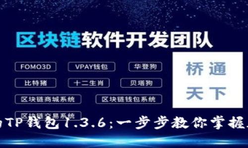 如何下载最新版本的TP钱包1.3.6：一步步教你掌握加密钱包的使用技巧