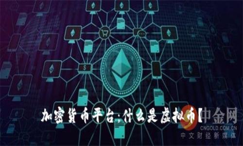 加密货币平台：什么是虚拟币？