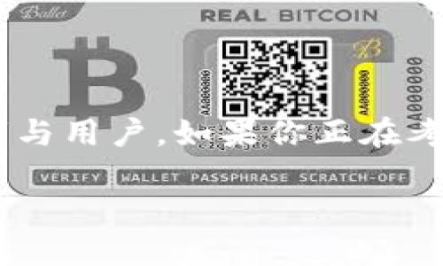   探索TP钱包是否支持BR公链及其潜在优势 / 

 guanjianci TP钱包, BR公链, 数字资产管理, 区块链技术 /guanjianci 

引言：区块链与数字资产管理的新时代

随着区块链技术的不断发展和日益普及，越来越多的人开始关注数字资产管理。尤其是在加密货币日渐成为重要投资资产的今天，选择一个合适的钱包来管理你的数字资产显得尤为重要。TP钱包作为一款受到广泛关注的数字钱包，其功能和兼容性也成为了许多人关注的焦点。那么，TP钱包是否支持BR公链呢？这里，我们将深入探讨这一问题，并解析BR公链的潜在优势。

TP钱包简介

TP钱包是一个多功能的数字货币钱包，旨在为用户提供简单、安全、便捷的资产管理服务。它支持多种主流公链，用户可以在平台上轻松管理自己的数字资产，包括转账、交易及汇款等功能。同时，TP钱包还具备较好的安全性能，通过多重加密保护用户的数据安全。通过这一钱包，用户不仅可以高效地管理自己的数字资产，还能够体验到区块链技术带来的便利。

什么是BR公链？

BR公链，作为一种新兴的区块链技术，具有高效、安全、去中心化等特点，旨在为用户提供更优质的交易体验。它一方面解决了传统支付系统中的高手续费问题，另一方面提升了交易的速度。BR公链的设计理念是为了建立一个更稳定、透明的金融生态系统，帮助用户更好地管理自己的资产。这些特点使得BR公链在当前多样化的区块链生态中脱颖而出，你是否对此感到兴奋？

TP钱包与BR公链的兼容性分析

我们首先来分析TP钱包的兼容性。在数字资产管理领域，由于每个钱包的支持链条各不相同，因此用户在选择钱包时需要明确其支持的公链类型。如果TP钱包支持BR公链，那么用户就可以更方便地管理BR公链上的资产。然而，根据最新的信息，我们发现TP钱包目前尚未直接支持BR公链。

BR公链的潜在优势

尽管TP钱包目前不支持BR公链，但了解BR公链的潜在优势，对用户的投资决策是非常有益的。首先，BR公链由于其高效的交易速度，可以显著降低用户的交易成本。其次，由于其去中心化的特性，它拥有更高的安全性，这对数字资产的保值增值有着积极的影响。

对于TP钱包用户的影响

如果你是TP钱包的用户，你可能会考虑这款钱包是否值得继续使用。如前所述，TP钱包暂时不支持BR公链，这意味着你无法在此钱包中直接管理BR公链的资产。但这并不意味着TP钱包就失去了其价值。TP钱包依然支持多种其他主流公链，能够满足用户日常的数字资产管理需求。那么，用户在选择钱包时，是否应该仅仅因为一条公链的缺失而放弃使用TP钱包呢？

为何选择TP钱包？

尽管TP钱包不支持BR公链，但它依然有很多优势使其成为数字资产管理的理想选择。首先，TP钱包的用户界面友好，注册和使用过程简单明了，适合不同层次的用户。其次，TP钱包的安全性高，通过多种加密手段保护用户的资产不受损失。此外，TP钱包的服务支持及时，能够帮助用户快速解决问题，提高用户的满意度。你是否认为这些特性也是选择钱包的重要参考依据呢？

总结

在数字资产管理的广阔海洋中，选择一款合适的钱包至关重要。虽然TP钱包目前不支持BR公链，但它在功能、安全性和用户体验等领域依然表现出色。而BR公链则凭借自身的优势吸引了众多投资者与用户。如果你正在考虑如何管理自己的数字资产，选择TP钱包仍然是一个明智的决定。未来，随着区块链技术的持续深入，我们无法预见TP钱包是否会支持BR公链，但我们可以相信，数字资产管理的前景依然非常光明。

无论是选择TP钱包，还是关注BR公链的潜力，最重要的是根据个人的需求做出合理的选择。你是否已经准备好投入到这个充满可能性的数字世界中了呢？