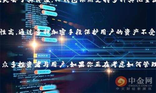   探索TP钱包是否支持BR公链及其潜在优势 / 

 guanjianci TP钱包, BR公链, 数字资产管理, 区块链技术 /guanjianci 

引言：区块链与数字资产管理的新时代

随着区块链技术的不断发展和日益普及，越来越多的人开始关注数字资产管理。尤其是在加密货币日渐成为重要投资资产的今天，选择一个合适的钱包来管理你的数字资产显得尤为重要。TP钱包作为一款受到广泛关注的数字钱包，其功能和兼容性也成为了许多人关注的焦点。那么，TP钱包是否支持BR公链呢？这里，我们将深入探讨这一问题，并解析BR公链的潜在优势。

TP钱包简介

TP钱包是一个多功能的数字货币钱包，旨在为用户提供简单、安全、便捷的资产管理服务。它支持多种主流公链，用户可以在平台上轻松管理自己的数字资产，包括转账、交易及汇款等功能。同时，TP钱包还具备较好的安全性能，通过多重加密保护用户的数据安全。通过这一钱包，用户不仅可以高效地管理自己的数字资产，还能够体验到区块链技术带来的便利。

什么是BR公链？

BR公链，作为一种新兴的区块链技术，具有高效、安全、去中心化等特点，旨在为用户提供更优质的交易体验。它一方面解决了传统支付系统中的高手续费问题，另一方面提升了交易的速度。BR公链的设计理念是为了建立一个更稳定、透明的金融生态系统，帮助用户更好地管理自己的资产。这些特点使得BR公链在当前多样化的区块链生态中脱颖而出，你是否对此感到兴奋？

TP钱包与BR公链的兼容性分析

我们首先来分析TP钱包的兼容性。在数字资产管理领域，由于每个钱包的支持链条各不相同，因此用户在选择钱包时需要明确其支持的公链类型。如果TP钱包支持BR公链，那么用户就可以更方便地管理BR公链上的资产。然而，根据最新的信息，我们发现TP钱包目前尚未直接支持BR公链。

BR公链的潜在优势

尽管TP钱包目前不支持BR公链，但了解BR公链的潜在优势，对用户的投资决策是非常有益的。首先，BR公链由于其高效的交易速度，可以显著降低用户的交易成本。其次，由于其去中心化的特性，它拥有更高的安全性，这对数字资产的保值增值有着积极的影响。

对于TP钱包用户的影响

如果你是TP钱包的用户，你可能会考虑这款钱包是否值得继续使用。如前所述，TP钱包暂时不支持BR公链，这意味着你无法在此钱包中直接管理BR公链的资产。但这并不意味着TP钱包就失去了其价值。TP钱包依然支持多种其他主流公链，能够满足用户日常的数字资产管理需求。那么，用户在选择钱包时，是否应该仅仅因为一条公链的缺失而放弃使用TP钱包呢？

为何选择TP钱包？

尽管TP钱包不支持BR公链，但它依然有很多优势使其成为数字资产管理的理想选择。首先，TP钱包的用户界面友好，注册和使用过程简单明了，适合不同层次的用户。其次，TP钱包的安全性高，通过多种加密手段保护用户的资产不受损失。此外，TP钱包的服务支持及时，能够帮助用户快速解决问题，提高用户的满意度。你是否认为这些特性也是选择钱包的重要参考依据呢？

总结

在数字资产管理的广阔海洋中，选择一款合适的钱包至关重要。虽然TP钱包目前不支持BR公链，但它在功能、安全性和用户体验等领域依然表现出色。而BR公链则凭借自身的优势吸引了众多投资者与用户。如果你正在考虑如何管理自己的数字资产，选择TP钱包仍然是一个明智的决定。未来，随着区块链技术的持续深入，我们无法预见TP钱包是否会支持BR公链，但我们可以相信，数字资产管理的前景依然非常光明。

无论是选择TP钱包，还是关注BR公链的潜力，最重要的是根据个人的需求做出合理的选择。你是否已经准备好投入到这个充满可能性的数字世界中了呢？