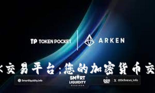 探索OK交易平台：您的加密货币交易入口