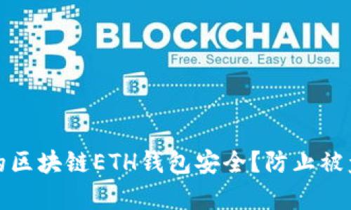 如何保障你的区块链ETH钱包安全？防止被盗的有效策略