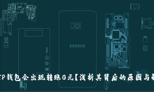 为什么TP钱包会出现转账0元？浅析其背后的原因与解决方案