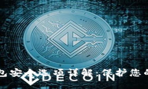 比特派钱包安全选项详解：保护您的数字资产