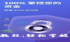 BitKeep钱包交易教程：轻松掌握加密货币交易技巧