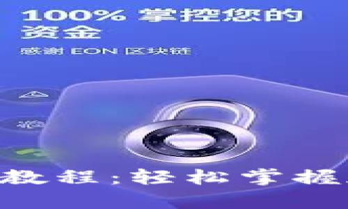 BitKeep钱包交易教程：轻松掌握加密货币交易技巧