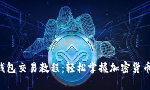 BitKeep钱包交易教程：轻松掌握加密货币交易技巧