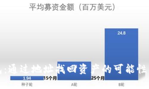 TP钱包：通过地址找回资产的可能性与方法