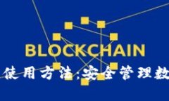 多重签名钱包的使用方法：安全管理数字资产的