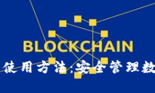 多重签名钱包的使用方法：安全管理数字资产的新趋势