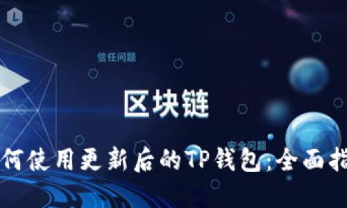 如何使用更新后的TP钱包：全面指南