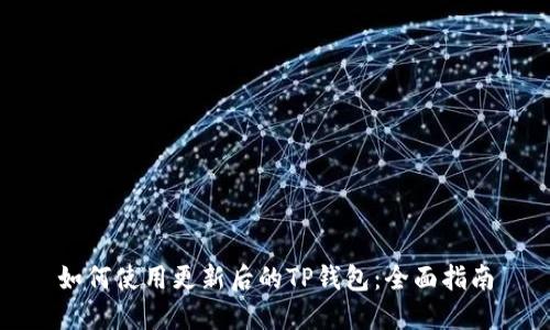 如何使用更新后的TP钱包：全面指南