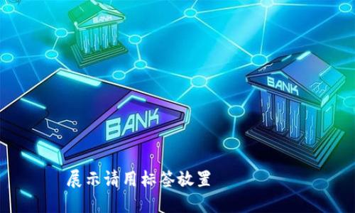 

展示请用标签放置

EOS如何轻松提币到TP钱包？