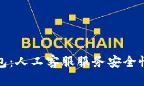TP钱包：人工客服服务安全性探讨