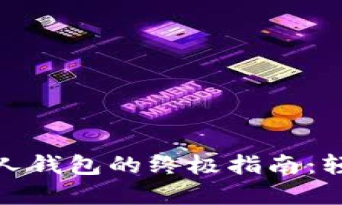 开通数字钱包个人钱包的终极指南：轻松管理你的资金