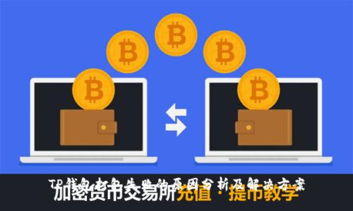 TP钱包打包失败的原因分析及解决方案